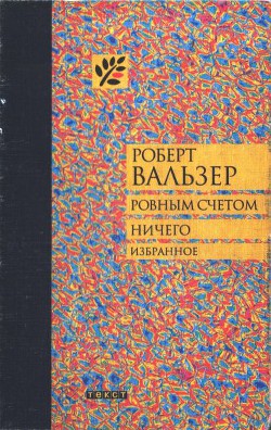 Ровным счетом ничего — Вальзер Роберт Отто