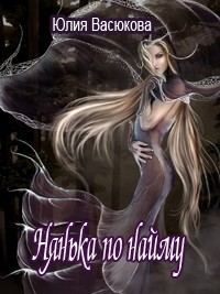 Нянька по найму (СИ) - Созонова (Васюкова) Юлия Валерьевна Hikikomori-Sama