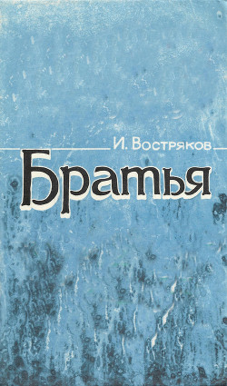 Братья — Востряков Игорь