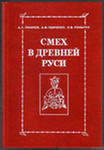 Смех в Древней Руси — Панченко Александр Михайлович