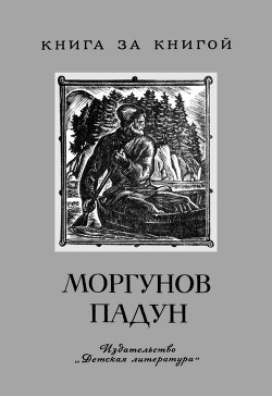 Моргунов падун - Нечаев Александр Николаевич