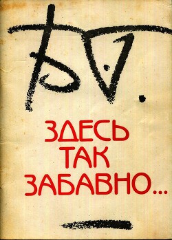 Здесь так забавно... — Гребенщиков Борис Борисович