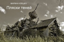 Пляски теней (СИ) - Клецко (Дьячкова) Марина Ивановна