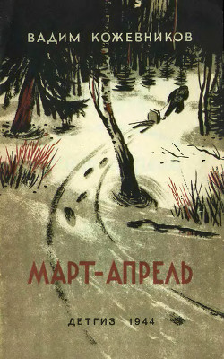 Март- апрель (текст изд. 1944 г.) — Кожевников Вадим Михайлович