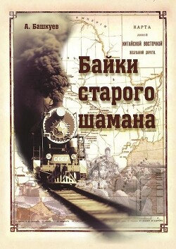 Байки старого шамана - Башкуев Александр Эрдимтович