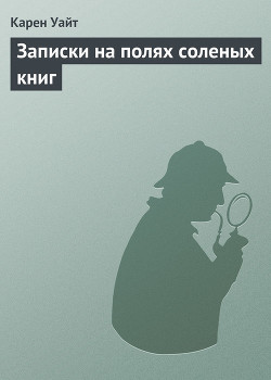 Записки на полях соленых книг - Уайт Карен