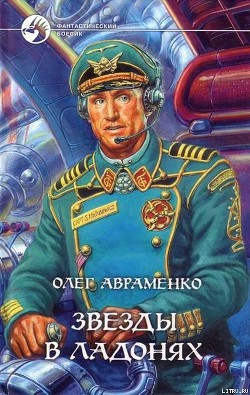 Звезды в ладонях - Авраменко Олег Евгеньевич