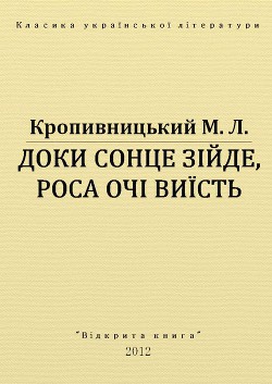 Доки сонце зійде, роса очі виїсть — Кропивницький Марко Лукич