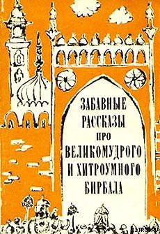 Забавные рассказы про великомудрого и хитроумного Бирбала — Эпосы, легенды и сказания