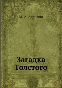 Загадка Толстого - Алданов Марк Александрович