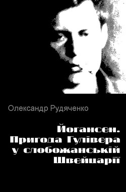 Йогансен. Пригода Гулівера у слобожанській Швейцарії - Рудяченко Олександр