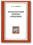 Археалагічныя помнікі Міншчыны - Чарняўскі Міхась