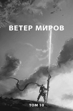 Ветер миров (СИ) - Романович Роман