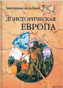 Доисторическая Европа. - Кривцов Никита Владимирович