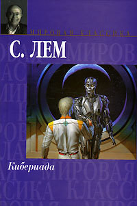 Сказки роботов. Кибериада - Лем Станислав