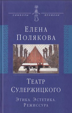 Театр Сулержицкого: Этика. Эстетика. Режиссура - Полякова Елена Ивановна