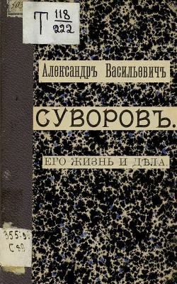 Александр Васильевич Суворов. Его жизнь и дела - Телешев Николай