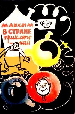 Максим в стране приключений (Художник Р.Н. Бардина) - Самсонов Юрий Степанович