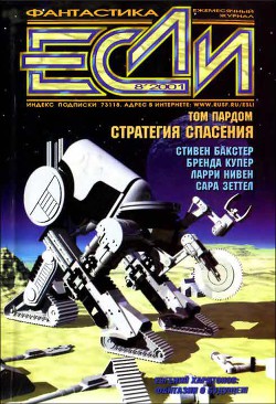 Журнал «Если», 2001 № 08 - Гончаров Владислав Львович