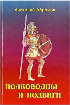 Полководцы и подвиги  - Абрамов Анатолий Петрович