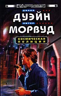 Космическая полиция (трилогия) - Морвуд Питер