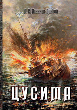 Цусима. Книга 2. Бой — Новиков-Прибой Алексей Силыч