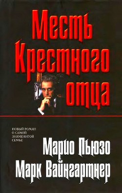 Месть Крестного отца - Вайнгартнер Марк