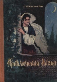 Приключения Нигяр (По мотивам азербайджанских сказок) — Шамилов Сейфулла