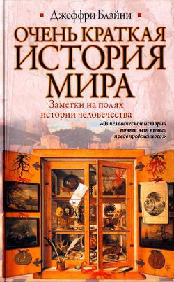 Очень краткая история мира - Блэйни Джеффри