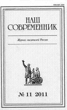 «Ты, жгучий отпрыск Аввакума...» (глава 27) - Куняев Сергей Станиславович