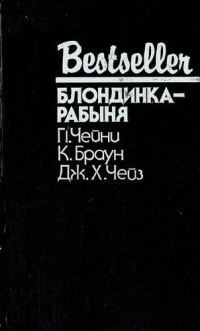 Опасные повороты - Чейни Питер