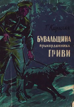 Бувальщина прикордонника Гриви — Кирилюк Григорий Васильевич