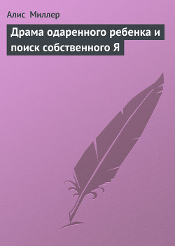 Драма одаренного ребенка и поиск собственного Я — Миллер Алис