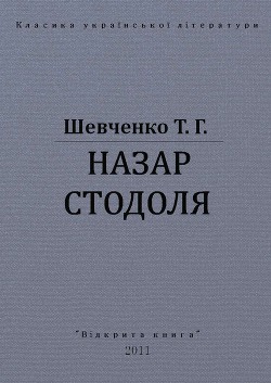 Назар Стодоля — Шевченко Тарас Григорович