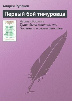 Первый бой тимуровца — Рубанов Андрей Викторович