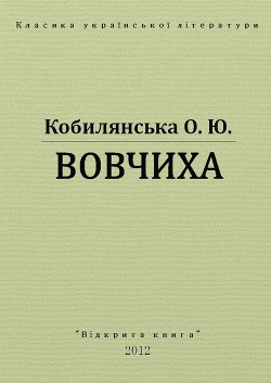 Вовчиха - Кобилянська Ольга Юліанівна