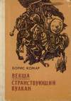 Странствующий вулкан - Комар Борис Афанасьевич