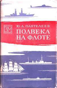 Полвека на флоте - Пантелеев Юрий Александрович