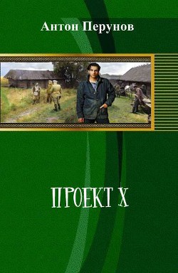 Проект Х (СИ) - Перунов Антон