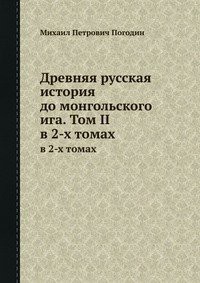 Древняя русская история до монгольского ига. Том 2 — Погодин Михаил Петрович