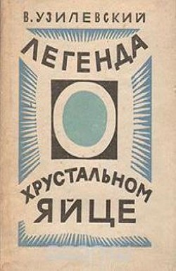 Легенда о хрустальном яйце - Узилевский Владимир