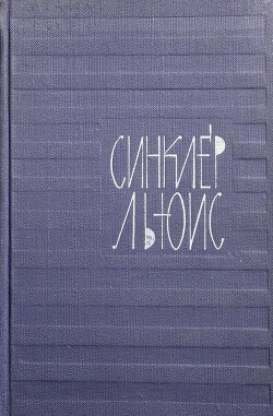 Энн Виккерс - Льюис Синклер