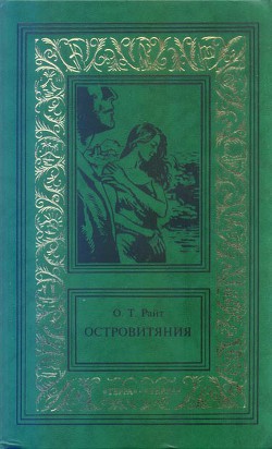 Островитяния. Том второй - Райт Остин Тэппен