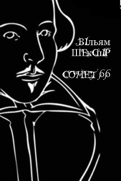 Сонет 66 (10 перекладів і оригінал) — Шекспір Вільям