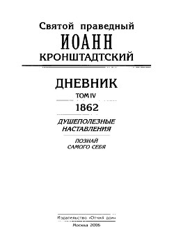 Дневник. Том IV. 1862. Душеполезные наставления. Познай самого себя - Кронштадтский Иоанн