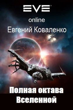 Полная октава Вселенной (СИ) - Коваленко Евгений Борисович