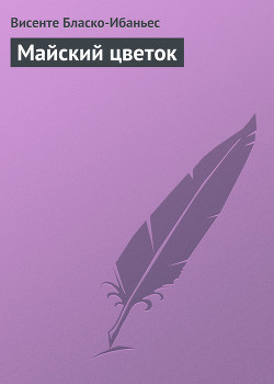 Майский цветок — Бласко Висенте Ибаньес