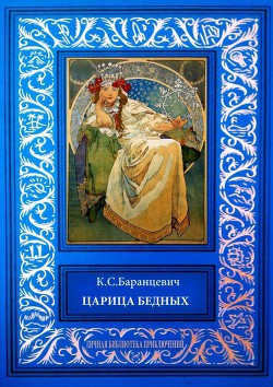 Царица бедных. Рассказы - Баранцевич Казимир Станиславович