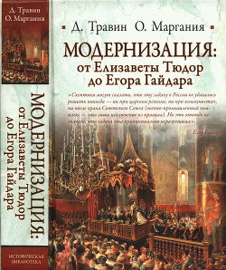 Модернизация: от Елизаветы Тюдор до Егора Гайдара - Маргания Отар