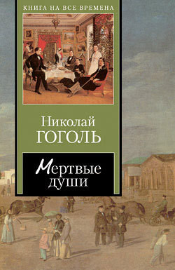 Мертвые души (Том 1) — Гоголь Николай Васильевич